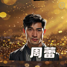 周蕾